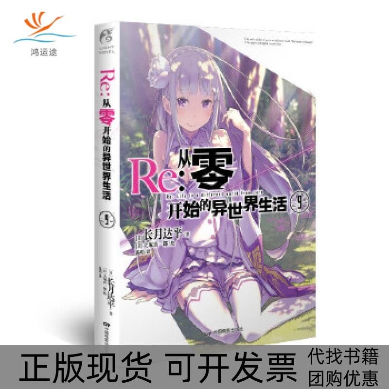 【正版书包邮】Re从零开始的异世界生活9长月达平中国电影出版社
