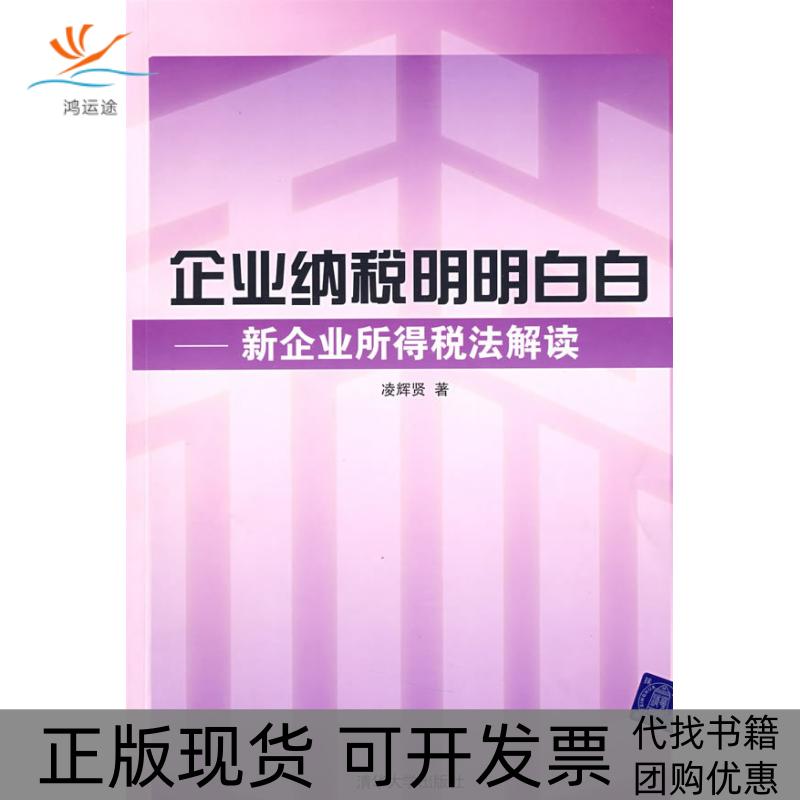 【正版书包邮】企业纳税明明白白新企业所得税法解读凌辉贤清华大学出版社