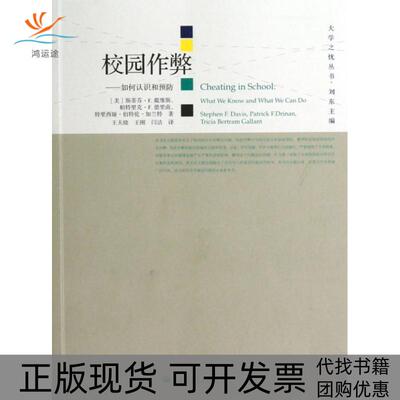 【正版书包邮】校园作弊如何认识和预防大学之忧丛书斯蒂芬F戴维斯帕特里克F德里南特高等教育
