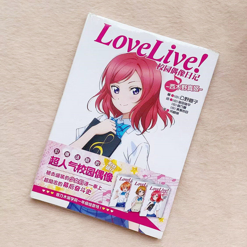 当天发LoveLive校园偶像日记04西木野真姬公野樱子著浙江人民美术出版社送书签正版图书现货怎么样,好用不?