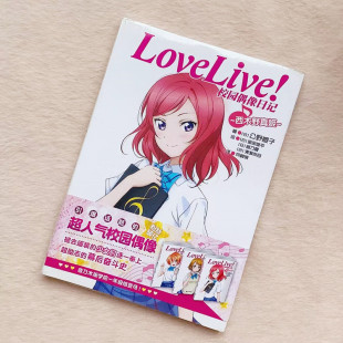 图书现货 当天发LoveLive校园偶像日记04西木野真姬公野樱子著浙江人民美术出版 社送书签正版