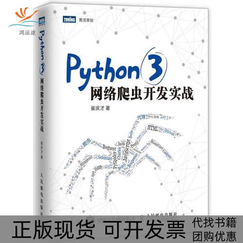 【正版书包邮】PYTHON3网络爬虫开发实战崔庆才人民邮电出版社