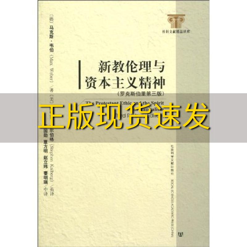 【正版书包邮】新教伦理与资本主义精神马克斯韦伯斯蒂芬卡尔伯格苏国勋覃方明社会科学文献出版社