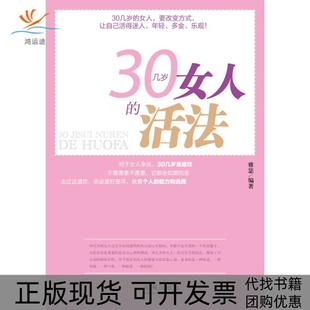 正版 包邮 书 社 30几岁女人 活法雅瑟金城出版