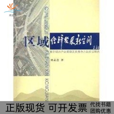 【正版书包邮】区域经济发展新空间基于绍兴产业簇群及其竞争力的实研究刘孟达浙江大学出版社