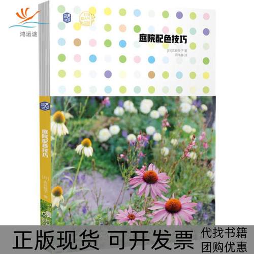 【正版书包邮】庭院配色技巧打造超人气花园吉谷桂子机械工业出版社