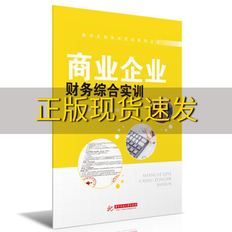 【正版书包邮】商业企业财务综合实训刘雅琴孙美娇潘细香华中科技大学出版社