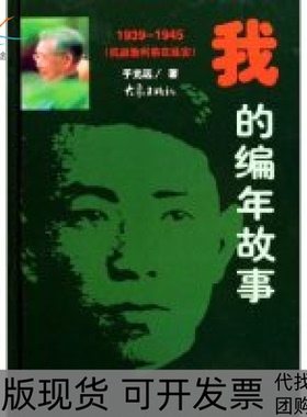 【正版书包邮】我的编年故事19391945抗战胜利前在延安精于光远大象出版社