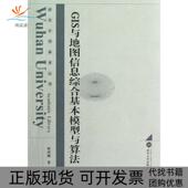 正版 书 包邮 GIS与地图信息综合基本模型与算法毋河海武汉大学出版 社