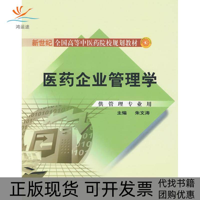 【正版书包邮】医药企业管理学新世纪全国高等医院校规划教材朱文涛中国医出版社,书籍/杂志/报纸,中医,淘宝优惠券,粉丝福利购,淘宝优惠卷