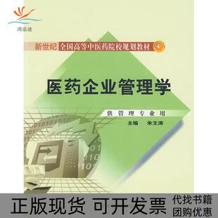 【正版书包邮】医药企业管理学新世纪全国高等医院校规划教材朱文涛中国医出版社