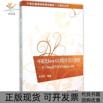 【正版书包邮】可视化JavaGUI程序设计教程基于Swing组件库及NetBeansE计算机应用21世纪高等学校规划教材赵满来清华大学