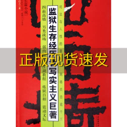 【正版书包邮】四面墙(惊世骇俗之传作震撼人心之世相)哥们儿文化艺术