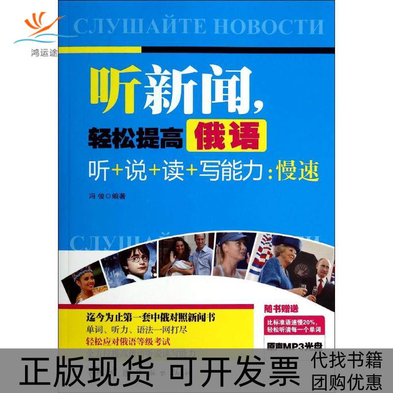 【正版书包邮】听新闻轻松提高俄语听说读写能力慢速冯俊中国宇航出版社