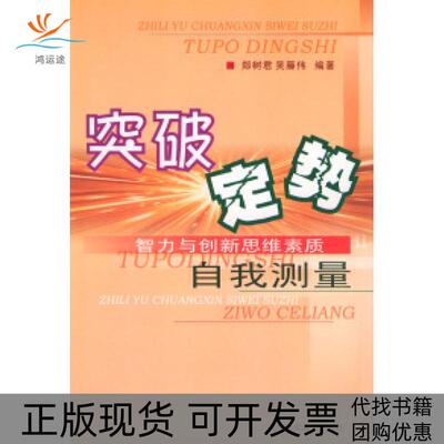 【正版书包邮】突破定势智力与新思自我测量郑树君吴藤伟四川科技出版社