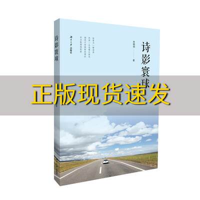 【正版书包邮】诗影寰球精李朝明湖南大学出版社