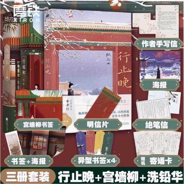 正版图书 行止晚+宫墙柳+洗铅华 知乎三大虐文的惊艳之作 2020年爆火古风言情红文 青春文学宫廷斗