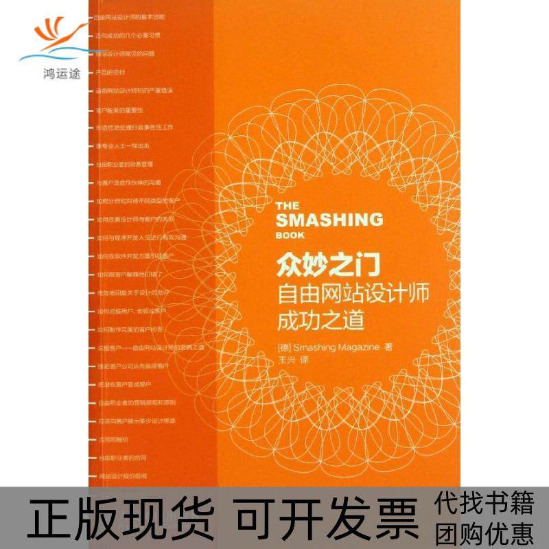 【正版书包邮】众妙之门自由设计师成功之道德国Smashing杂志人民邮电出版社