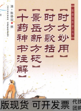 【正版书包邮】陈修园医学丛书时方妙用时方歌括景岳新方砭十药神书注解陈修园山西科学技术出版社