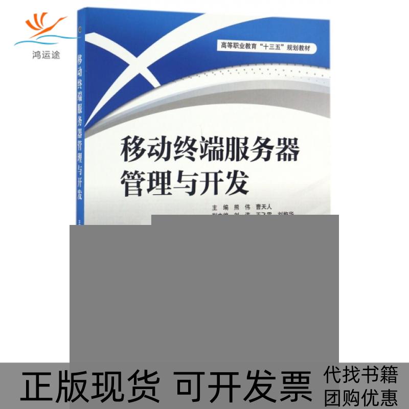 【正版书包邮】移动终端服务器管理与开发高等职业教育十三五规划教材熊伟曹天人刘涛中国水利水电出版社