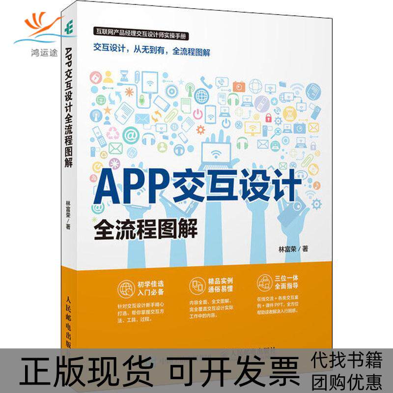 【正版书包邮】APP交互设计全流程图解林富荣人民邮电出版社