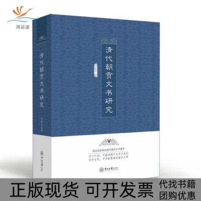 【正版书包邮】清代朝贡文书研究何新华中山大学出版社