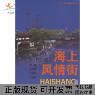 【正版书包邮】海上风情街长三角旅游新视野丛书姚昆遗殷明发刘鸿毅上海辞书出版社