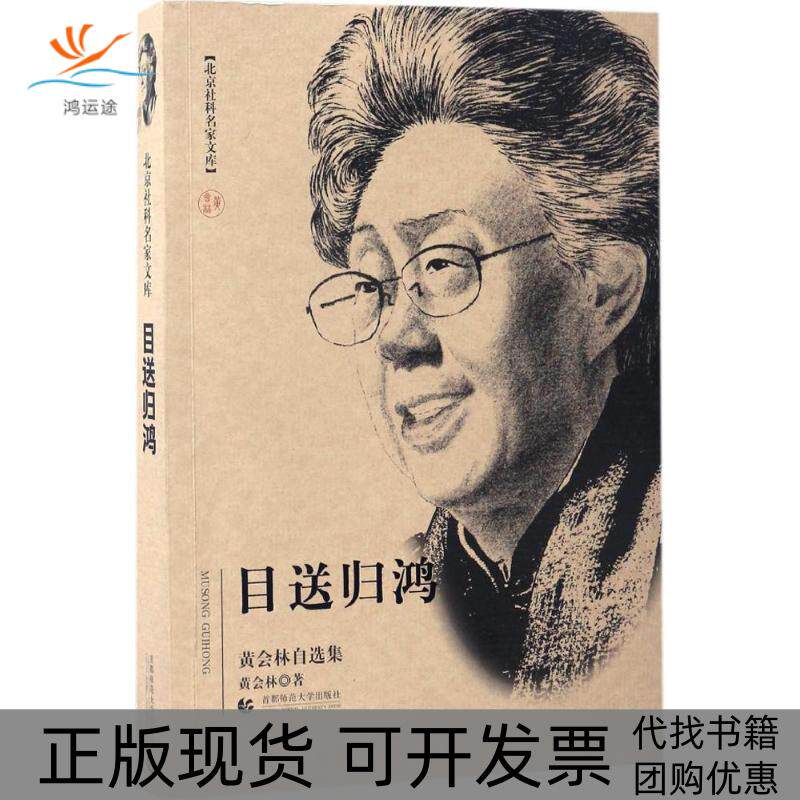 【正版书包邮】目送归鸿黄会林自选黄林首都师范大学出版社