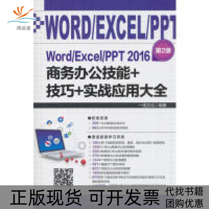 【正版书包邮】WordExcelPPT2016商务办公技能技巧实战应用大全2版线文化中国铁道出版社