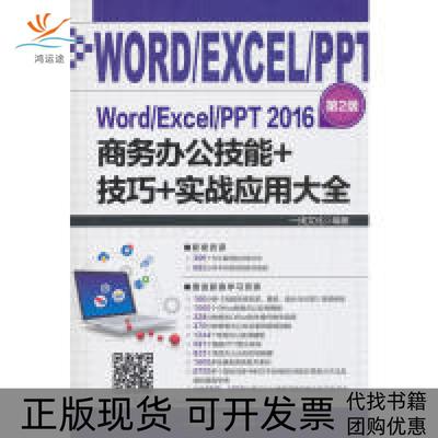 【正版书包邮】WordExcelPPT2016商务办公技能技巧实战应用大全2版线文化中国铁道出版社