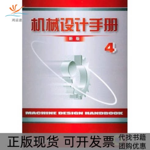 【正版书包邮】机械设计手册新版D4卷精机械设计手册委会机械工业出版社