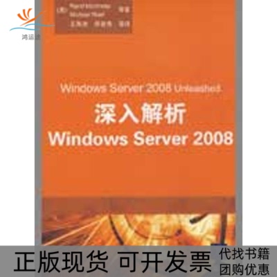 【正版书包邮】深入解析WindowsServer2008莫里莫特王海涛侯普秀清华大学出版社