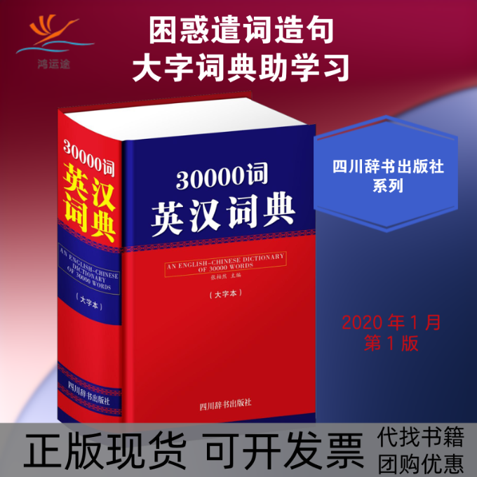 【正版书包邮】30000词英汉词典大字本张柏然四川辞书出版社