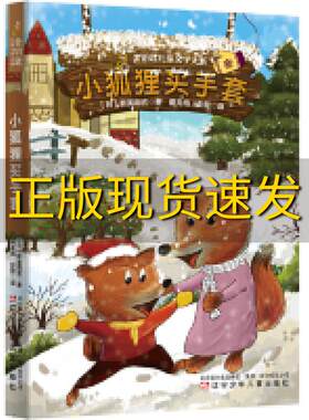 【正版书包邮】小狐狸买手套新美南吉周龙梅彭懿小当当出品辽宁少年儿童出版社