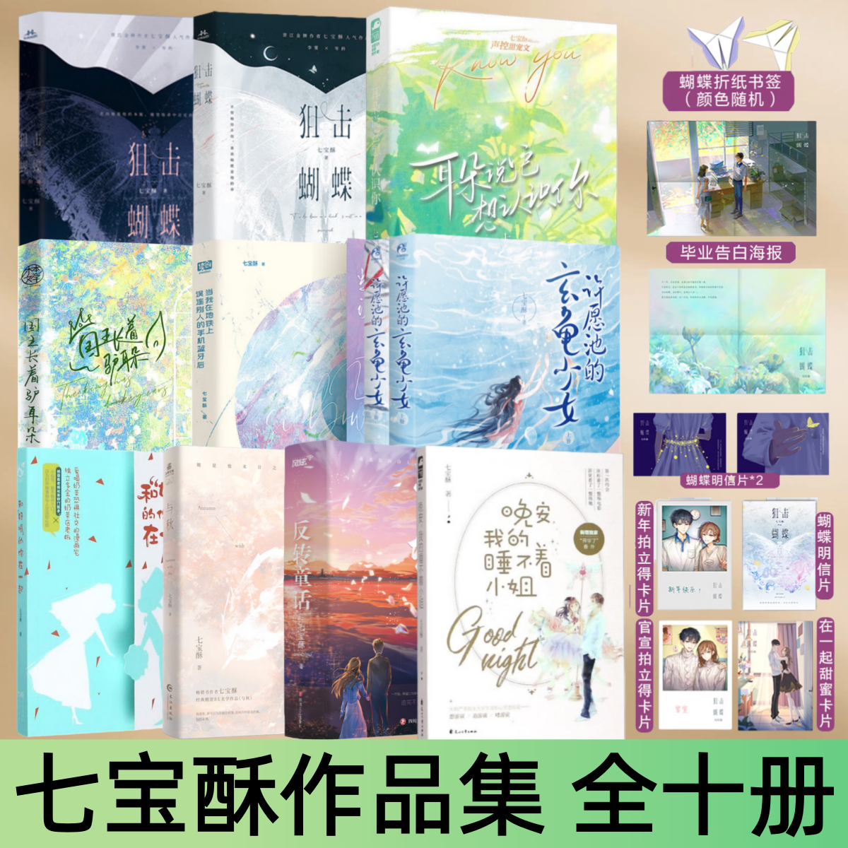 【七宝酥作品集 全十册】狙击蝴蝶+与秋+国王长着驴耳朵+反转童话等 陈妍希周柯宇领衔主演电视剧同名原著小说 青春文学实体书,书籍/杂志/报纸,期刊杂志,淘宝优惠券,粉丝福利购,淘宝优惠卷