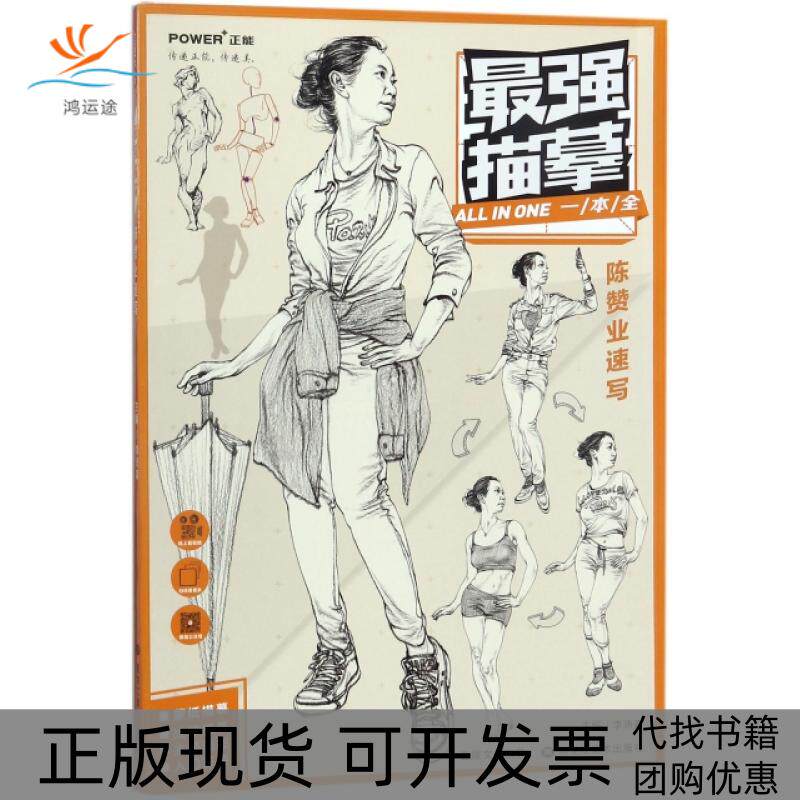 【正版书包邮】描摹陈赞业速写李沛森黑龙江美术