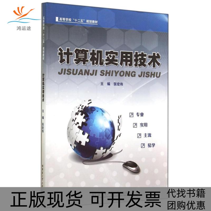【正版书包邮】计算机实用技术王桂芝张宏伟哈尔滨工业大学出版社