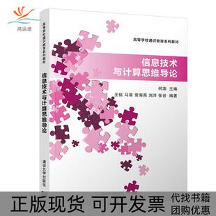 【正版书包邮】信息技术与计算思维导论何澎何澎王信马菲常海燕刘洋张谷清华大学出版社