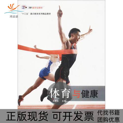 【正版书包邮】体育与健康刘秀东山东人民出版社