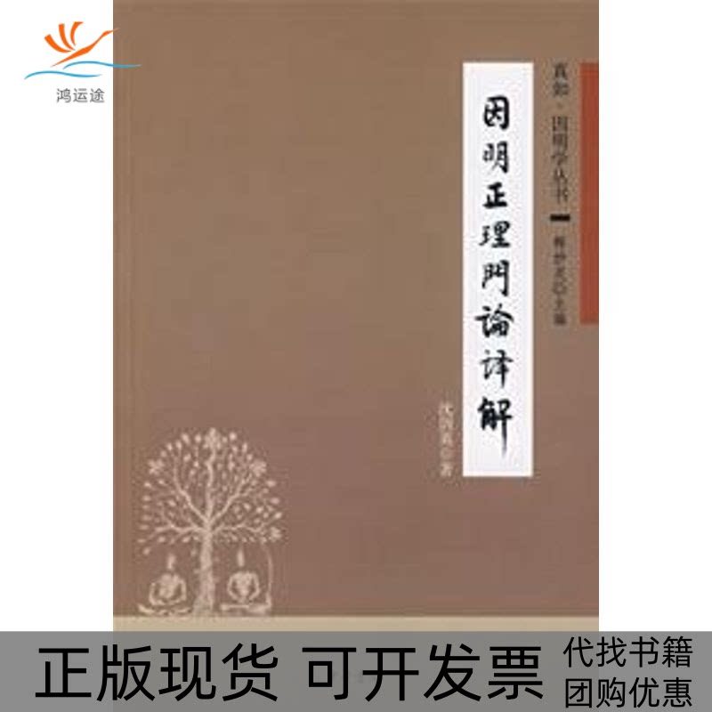 【正版书包邮】因明正理门论译解沈剑英中华书局