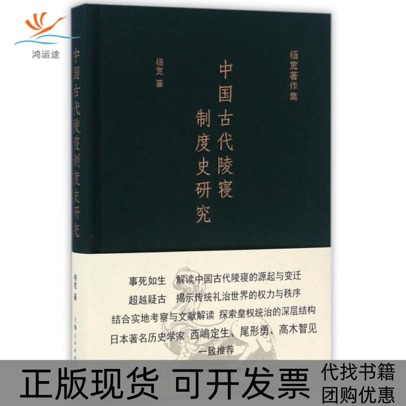 【正版书包邮】中国古代陵寝制度史研究精杨宽著作集杨宽上海人民出版社