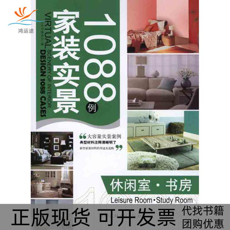 【正版书包邮】家装实景1088例休闲室书房实装实景1088例委会家装实景1088例委会中国建材工业出版社