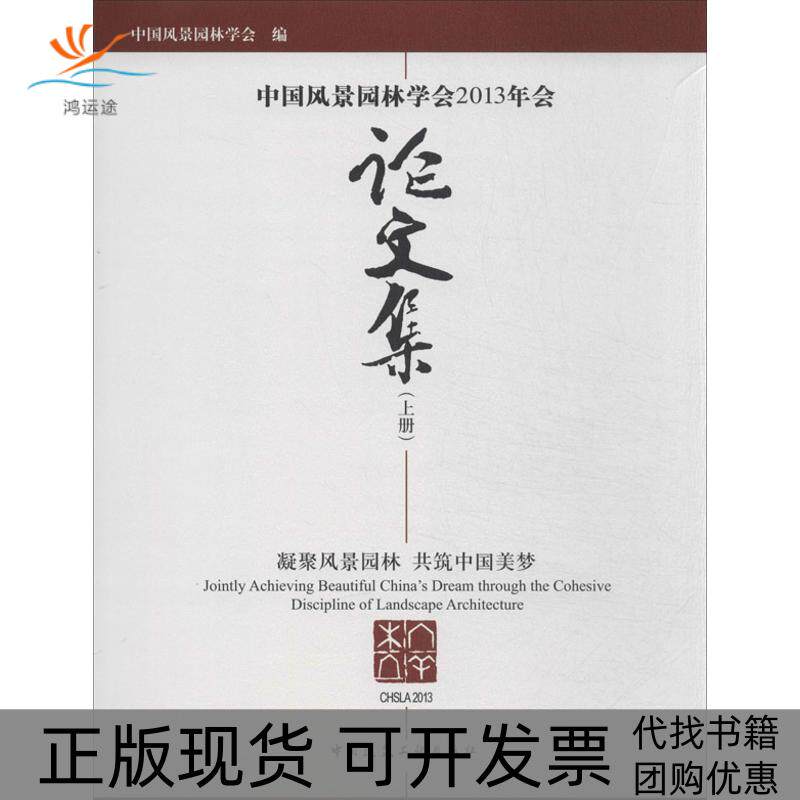 【正版书包邮】中国风景园林学会2013年会集中国风景园林学会中国建筑工业出版社