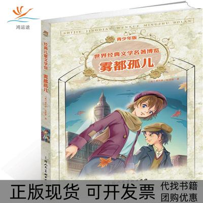 【正版书包邮】世界经典文学名著博览雾都孤儿青少年版查尔斯狄更斯上海人民美术出版社