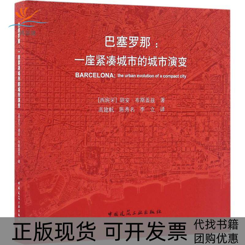 【正版书包邮】巴塞罗那胡安布斯盖兹高建航陈秀名中建筑工业出版社