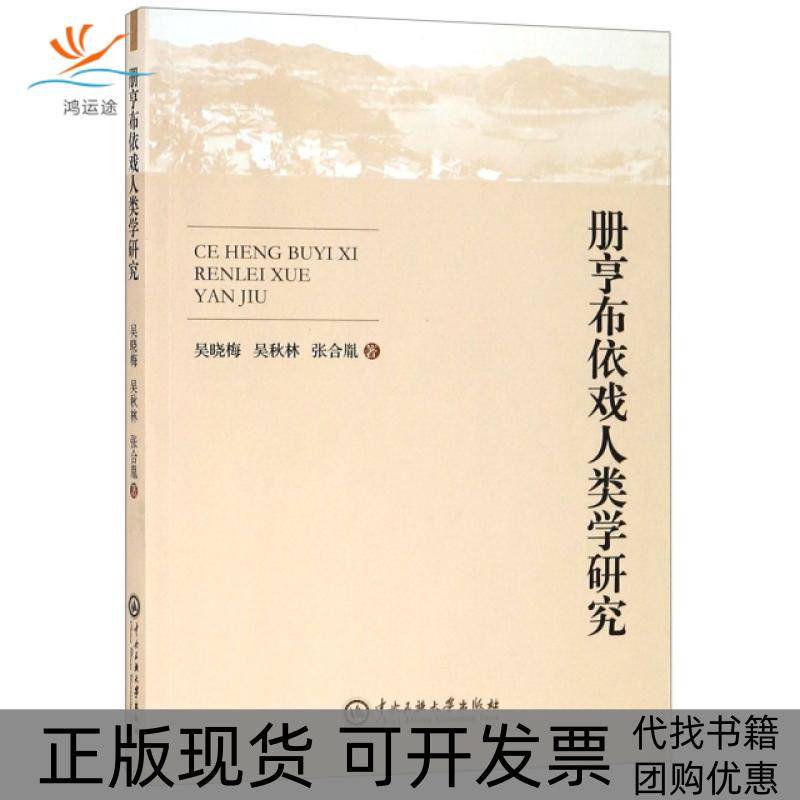 【正版书包邮】册亨布依戏人类学研究吴晓梅吴秋林张合胤中央民族大学出版社