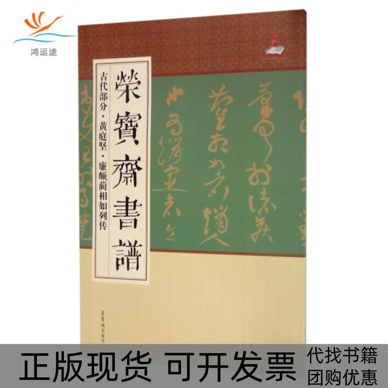 【正版书包邮】荣宝斋书谱古代部分黄庭坚廉颇蔺相如列传荣宝斋出版社荣宝斋