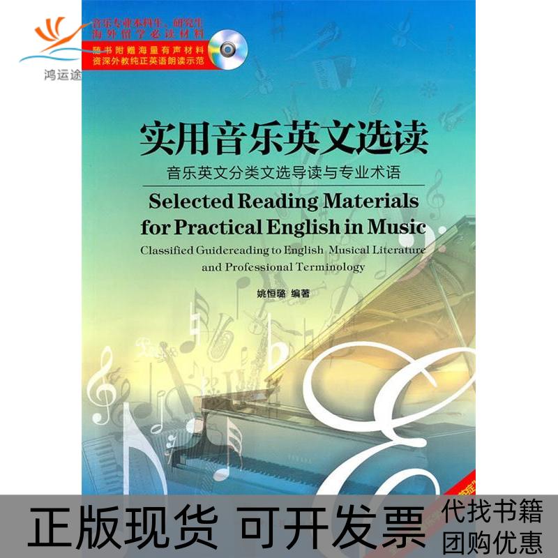 【正版书包邮】实用音乐英文选读姚恒璐湖南文艺出版社