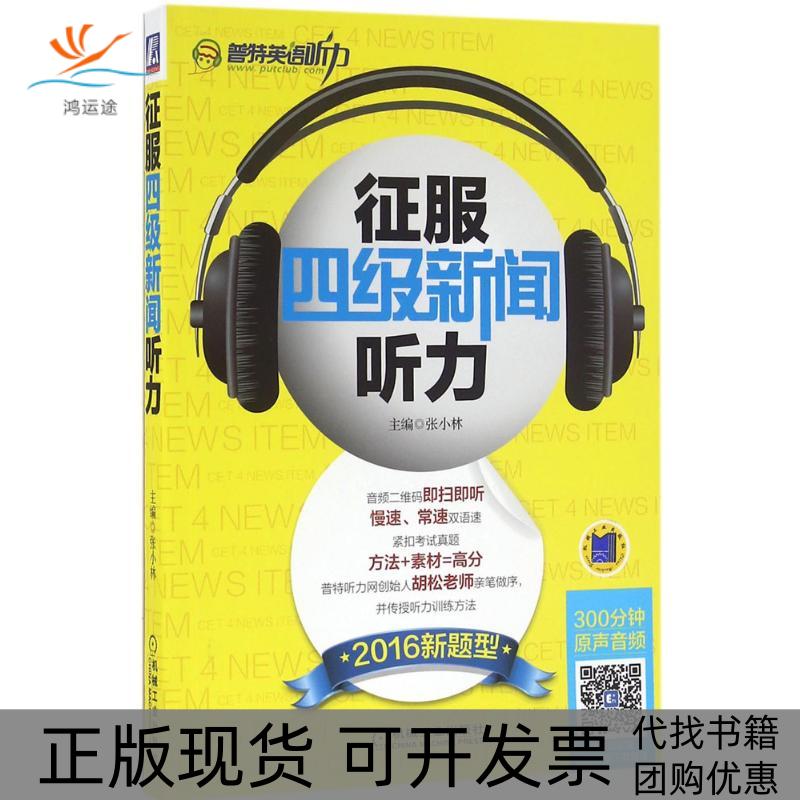 【正版书包邮】征服四级新闻听力2016张小林机械工业出版社