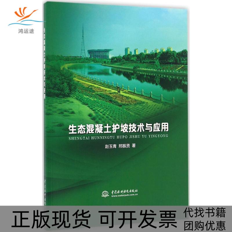 【正版书包邮】生态混凝土护坡技术与应用赵玉青邢振贤水利水电出版社